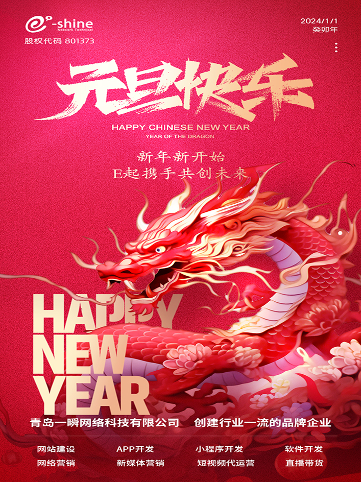 時光盛啟，璀璨迎新！一瞬網絡元旦放假通知