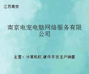南京電寵電腦網絡服務 計算機軟硬件維護與網絡技術支持